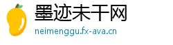 墨迹未干网